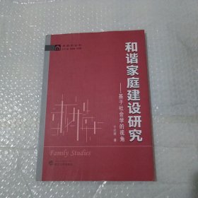 和谐家庭建设研究:基于社会学的视角