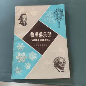 物理俱乐部