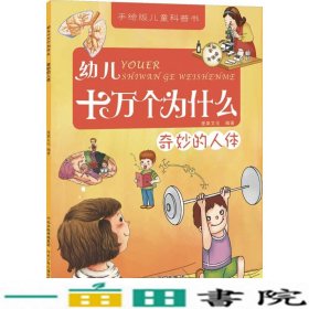 幼儿十万个为什么：奇妙的人体