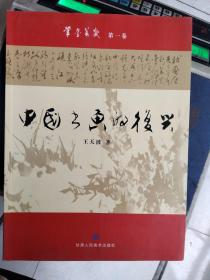中國書畫的復(fù)興