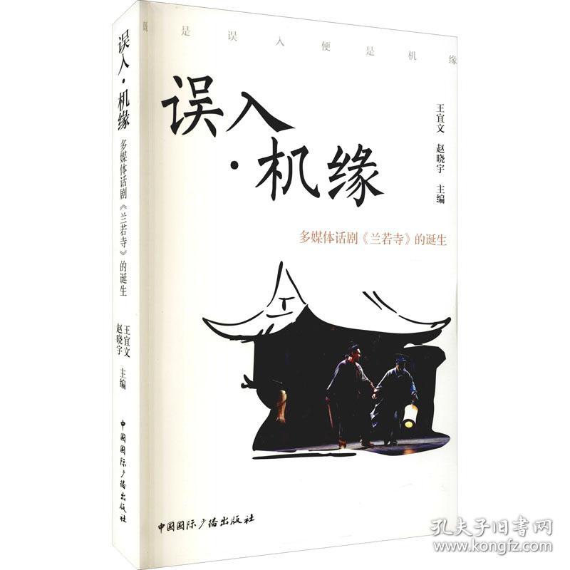 误入机缘(多媒体话剧兰若寺的诞生) 戏剧、舞蹈 王宜文，赵晓宇主编