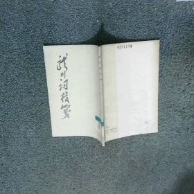 龙川词校笺