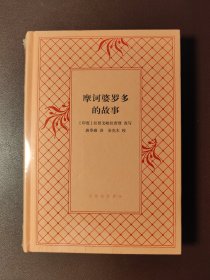 摩诃婆罗多的故事（精装）三联书店