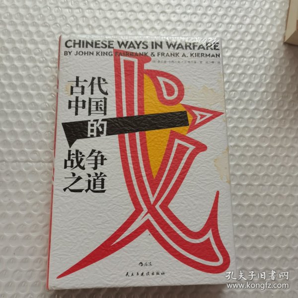 汗青堂丛书030：古代中国的战争之道