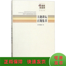 中央和国家机关“强素质·作表率”读书活动主题讲
坛百期集萃