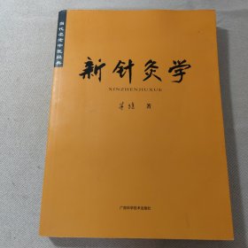 当代名老中医经典《新针灸学》