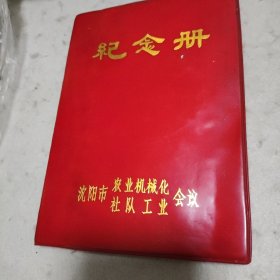 日记本，沈阳市农业机械化社队工业会议纪念册。空白干净。