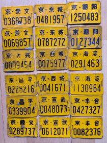 老北京市自行车小黄牌（己报废）