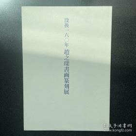 没后一六〇年 赵之琛书画篆刻展 赵次闲书画印谱篆刻