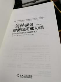 美林顶尖财务顾问成功课：5年成就百万美元级金融服务事业（原书第2版）【 无涂画笔记】