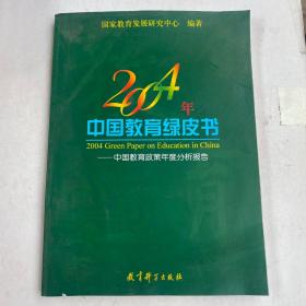 2004年中国教育绿皮书:中国教育政策年度分析报告