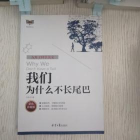 方舟子科学美文：我们为什么不长尾巴