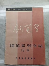 钢笔系列字帖（六）