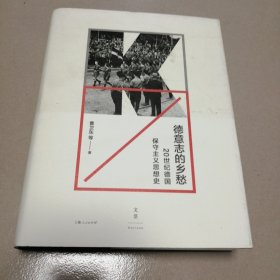 德意志的乡愁：20世纪德国保守主义思想史
