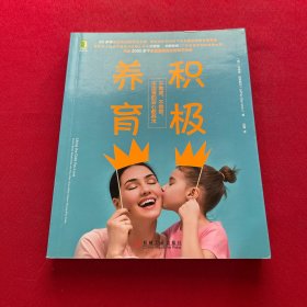 积极养育：不焦虑、不愤怒、不沮丧的安心教养术