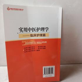 江苏省中医护理专业培训教材·实用中医护理学：临床护理篇