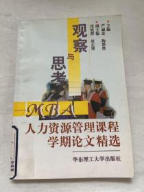 观察与思考:MBA人力资源管理课程学期论文精选