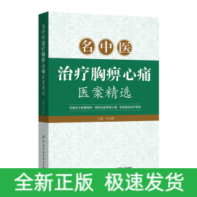 名中醫(yī)治療胸痹心痛醫(yī)案精選