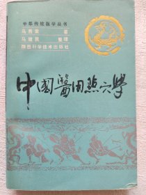 《中国医用点穴学》马秀棠签赠，钤印