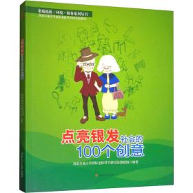 点亮银发社会的100个创意 社会科学总论、学术 西南交通大学国际老龄科学研究院课题组编