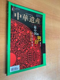 中华遗产2020年02总第172期（最中国的节日专辑下）