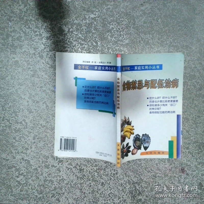 食物禁忌与配伍治病 金手杖 家庭实用小丛书  郭京丽编写 田捷 许淑清 大连出版社