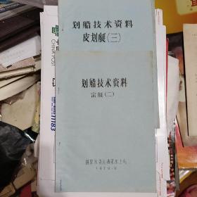 油印本 划船技术资料  皮划艇(三)  赛艇(二)