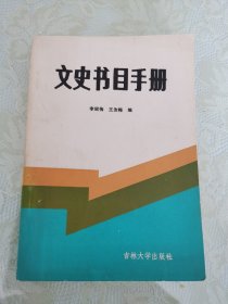 文史书目手册