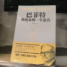 巴菲特给儿女的一生忠告励志成长家庭教育书籍