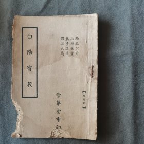 民国 輪流公看 功德無量 褻瀆隠匿 罪莫大焉 白陽寶筏 26页 一册全