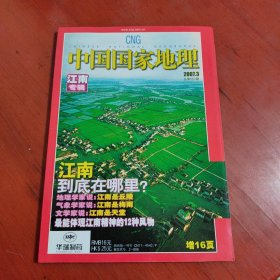 中国国家地理杂志 2007年3期 江南专辑（书脊微微磨损）