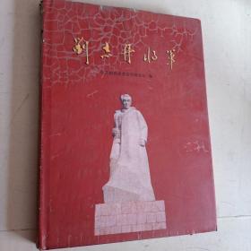 刘志丹将军