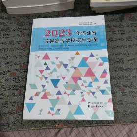 2023年河北省普通高等学校招生简章