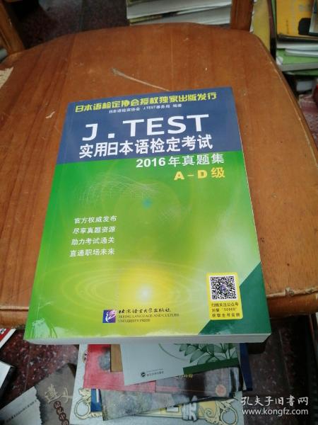 J.TEST实用日本语检定考试2016年真题集 A-D级