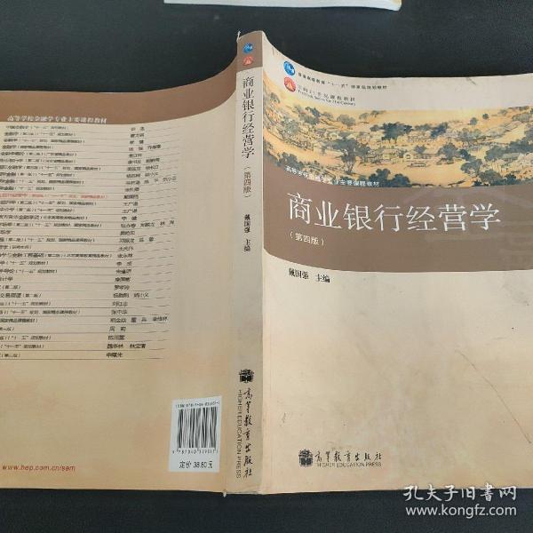 商业银行经营学（第四版）