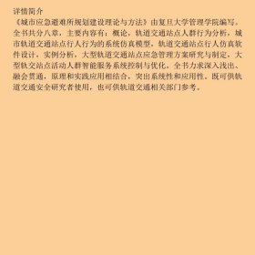 城市应急避难场所规划建设理论与方法赵来军、王珂、汪建科学出版社9787030401373