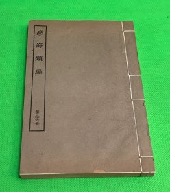 民国 涵芬楼 影印 六安晁氏木活字本  学海类编 第36册 内容有 《家诫要言 证人社约言 初学备忘  东林始末 温氏母训  教习堂条约 》一册全  20*13.3cm