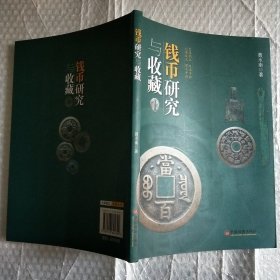 钱币研究与收藏(签名本)