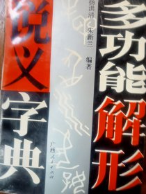 多功能解形说义字典