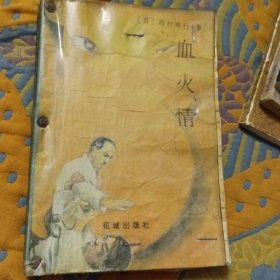 血火情(1版1印)