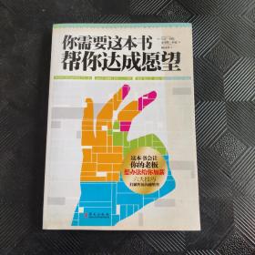 你需要这本书帮你达成愿望