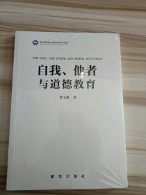 自我、他者与道德教育