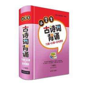 小古诗词背诵 75首+80首+名句赏析 全新版 汉语工具书 作者 新华正版