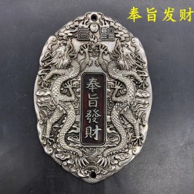 古玩古董杂项收藏大清乾隆年制双龙令牌奉旨发财令牌