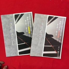 全国钢琴演奏考级作品集