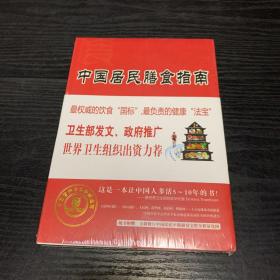 中国居民膳食指南