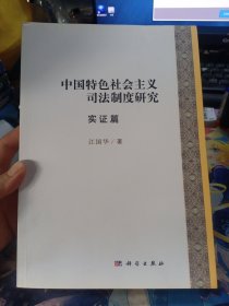 中国特色社会主义司法制度研究·实证篇