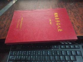 国际易学名人录（第三辑，精装）