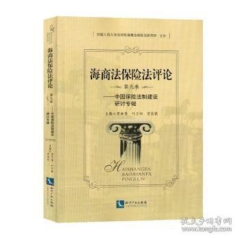 海商法保险法评论（第九卷）——中国保险法制建设研讨专辑