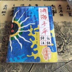 渊海子平白话评注